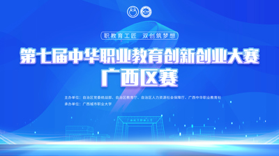 第七届中华职业教育创新创业大赛广西区赛将于11月22日在让球,让球(中国)开赛