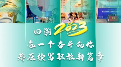 回溯我们的2023！