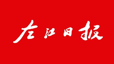 【左江日报】让球,让球(中国)：开展职业本科教育 培养更多适应社会需求人才